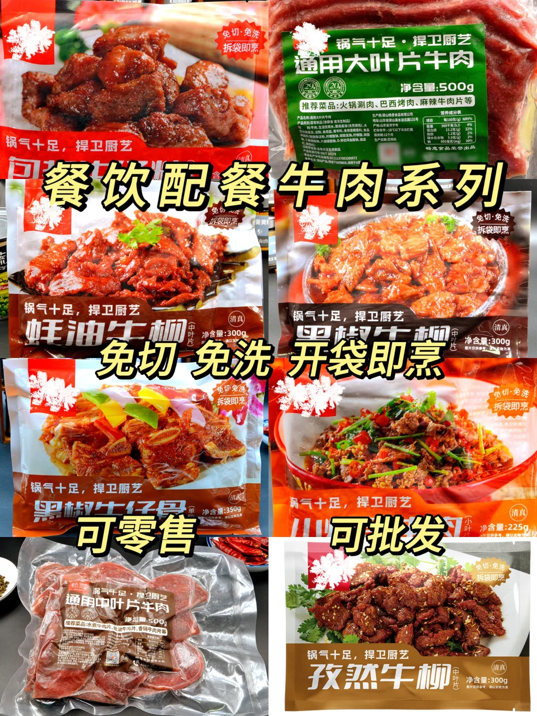 ?️餐饮人必看 | 牛肉系列方便菜宝藏库