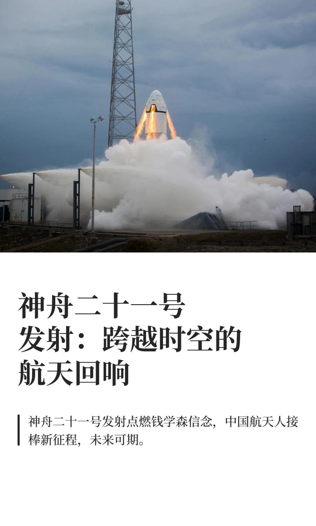 神舟二十一号发射：跨越时空的航天回响