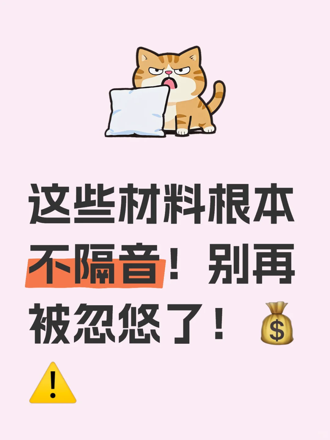 今天给大家揭秘 哪些材料根本不适合隔音,让