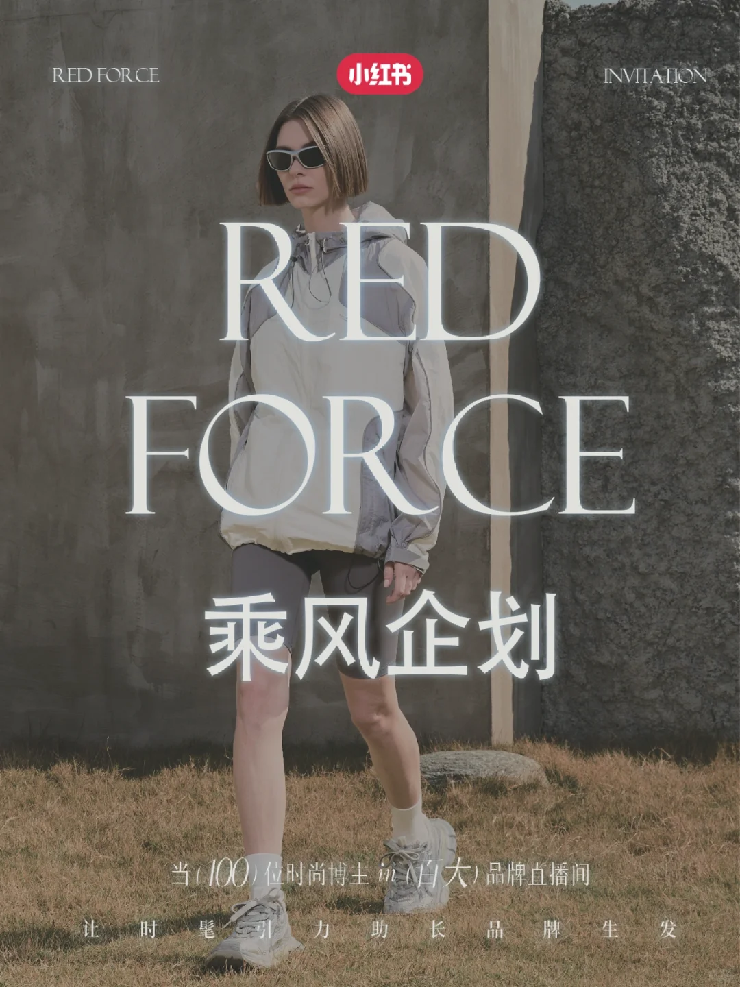 小红书乘风企划｜春日新品新款首发