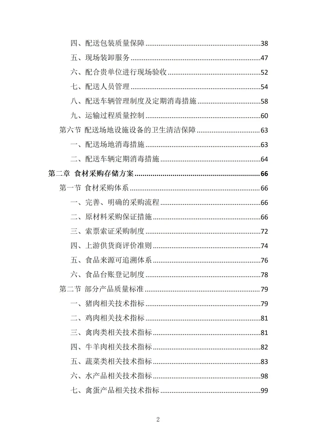 食材供应服务投标方案（372页）