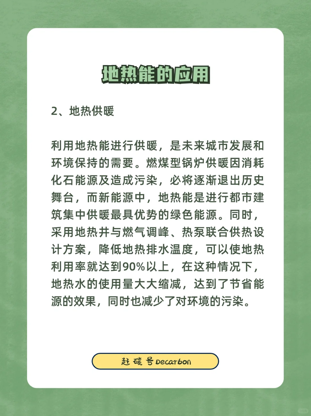 双碳小知识｜地热能的应用?️