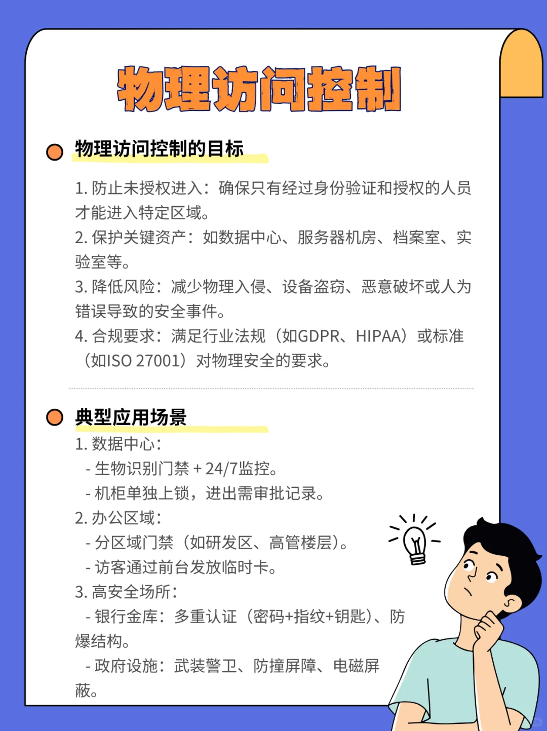 ?｜权限管理+门禁设计＝物理防护天花板