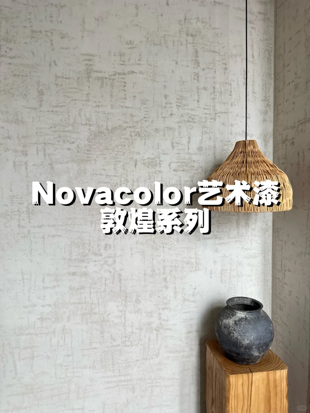 Novacolor艺术漆?｜敦煌系列