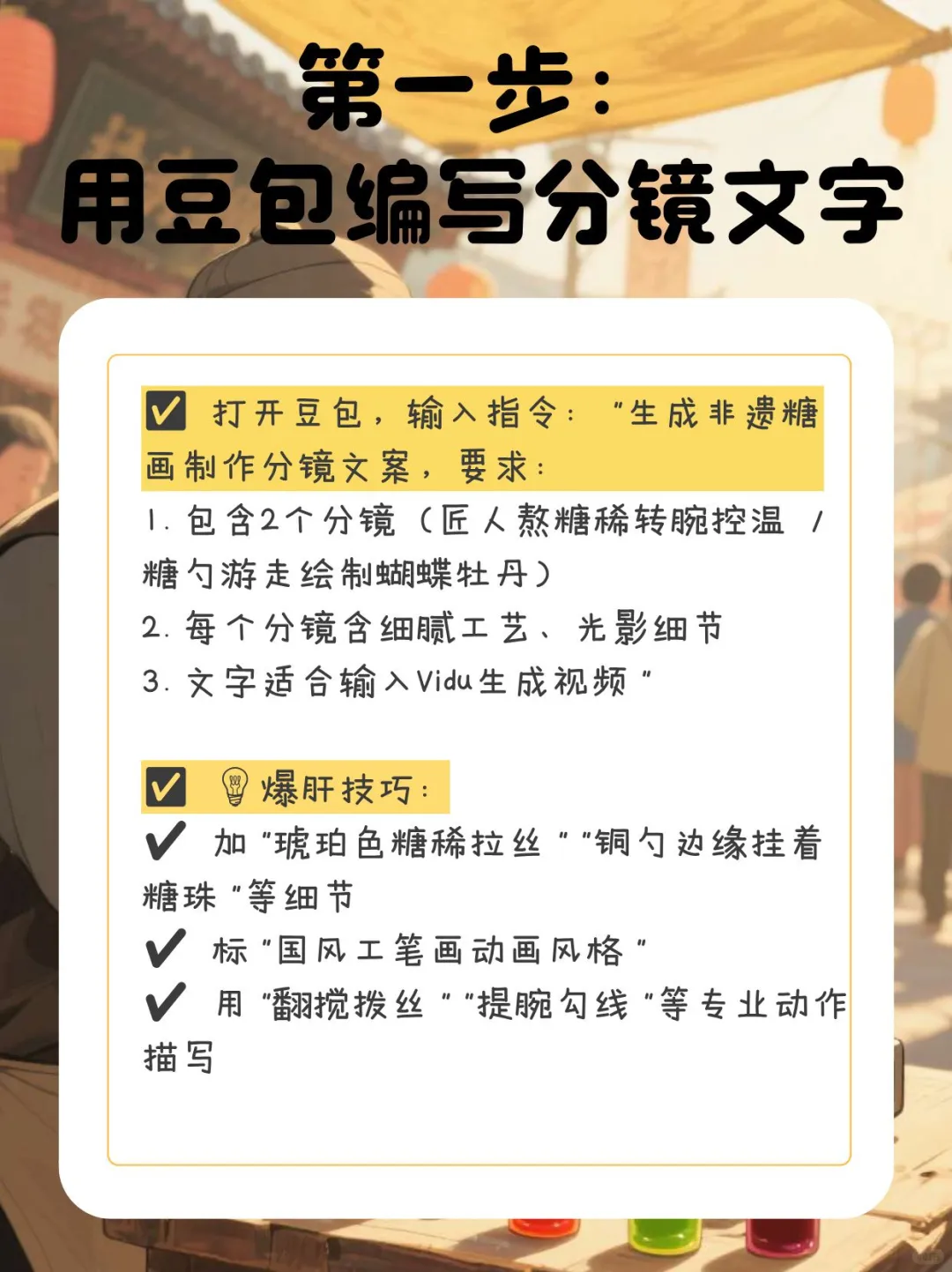 豆包➕Vidu 三步生成非遗糖画制作视频