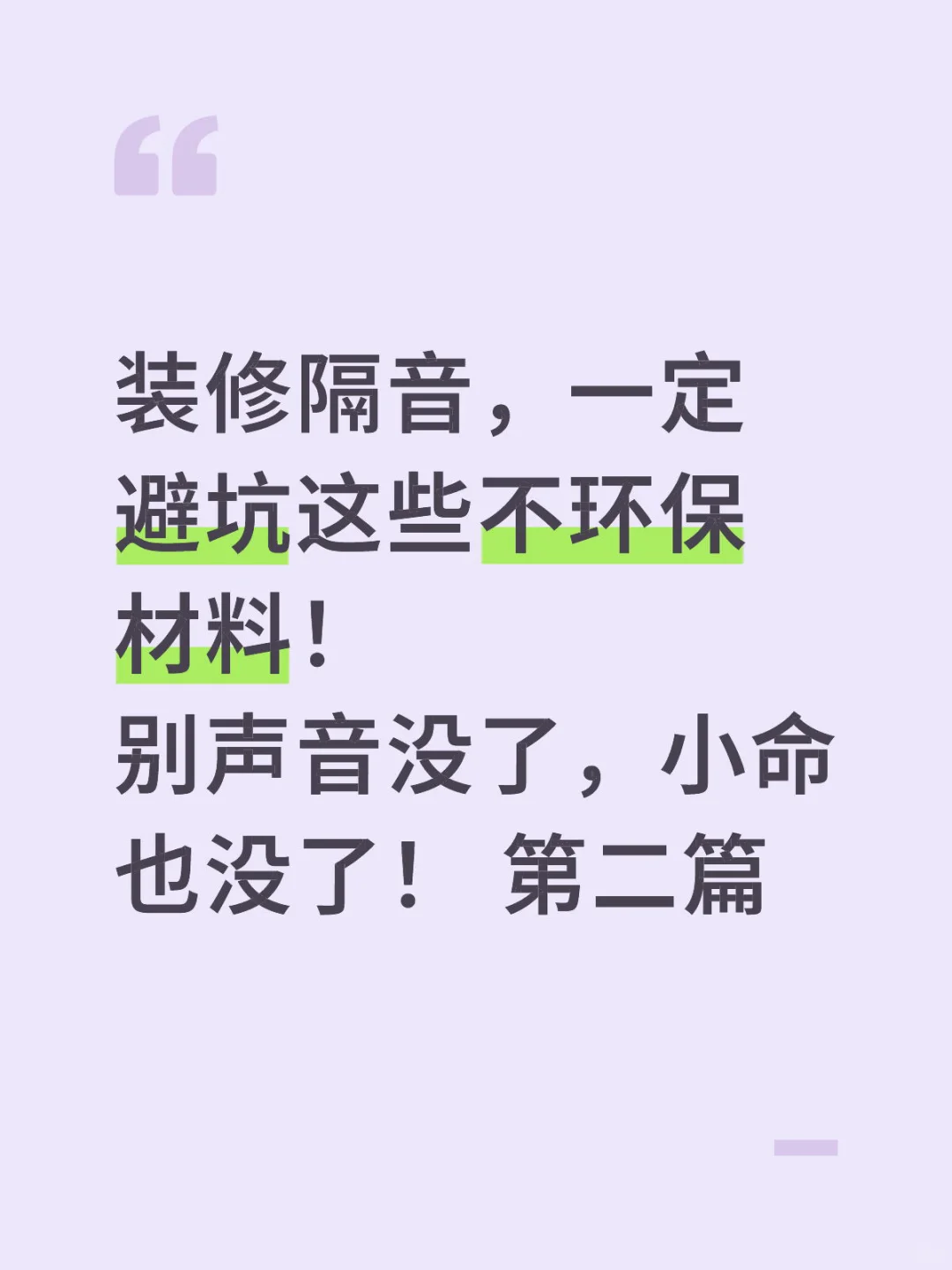 装修隔音,一定避坑这些不环保材料!