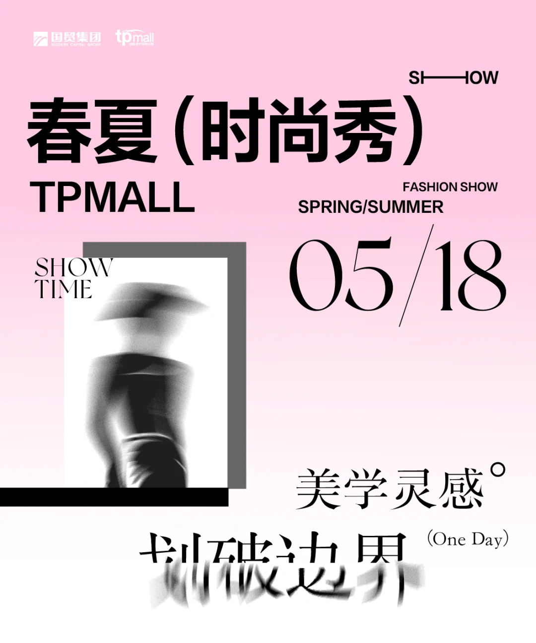 这里有一封看秀【邀请函】，请查收！