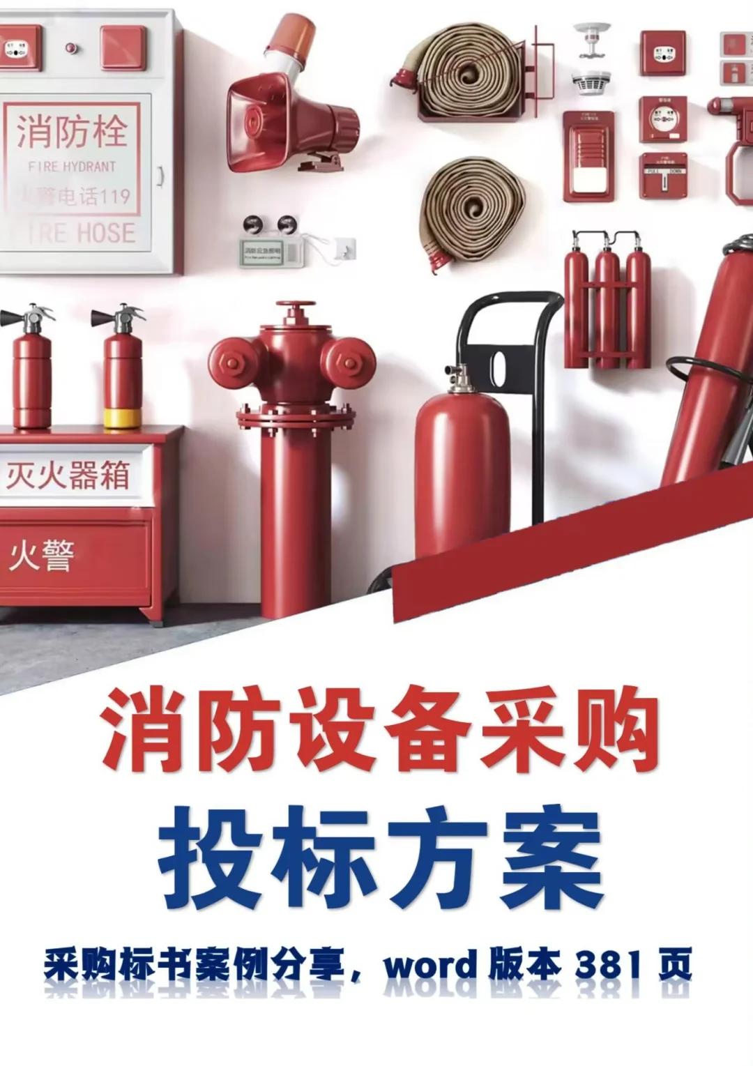消防设备采购投标方案，图文并茂版