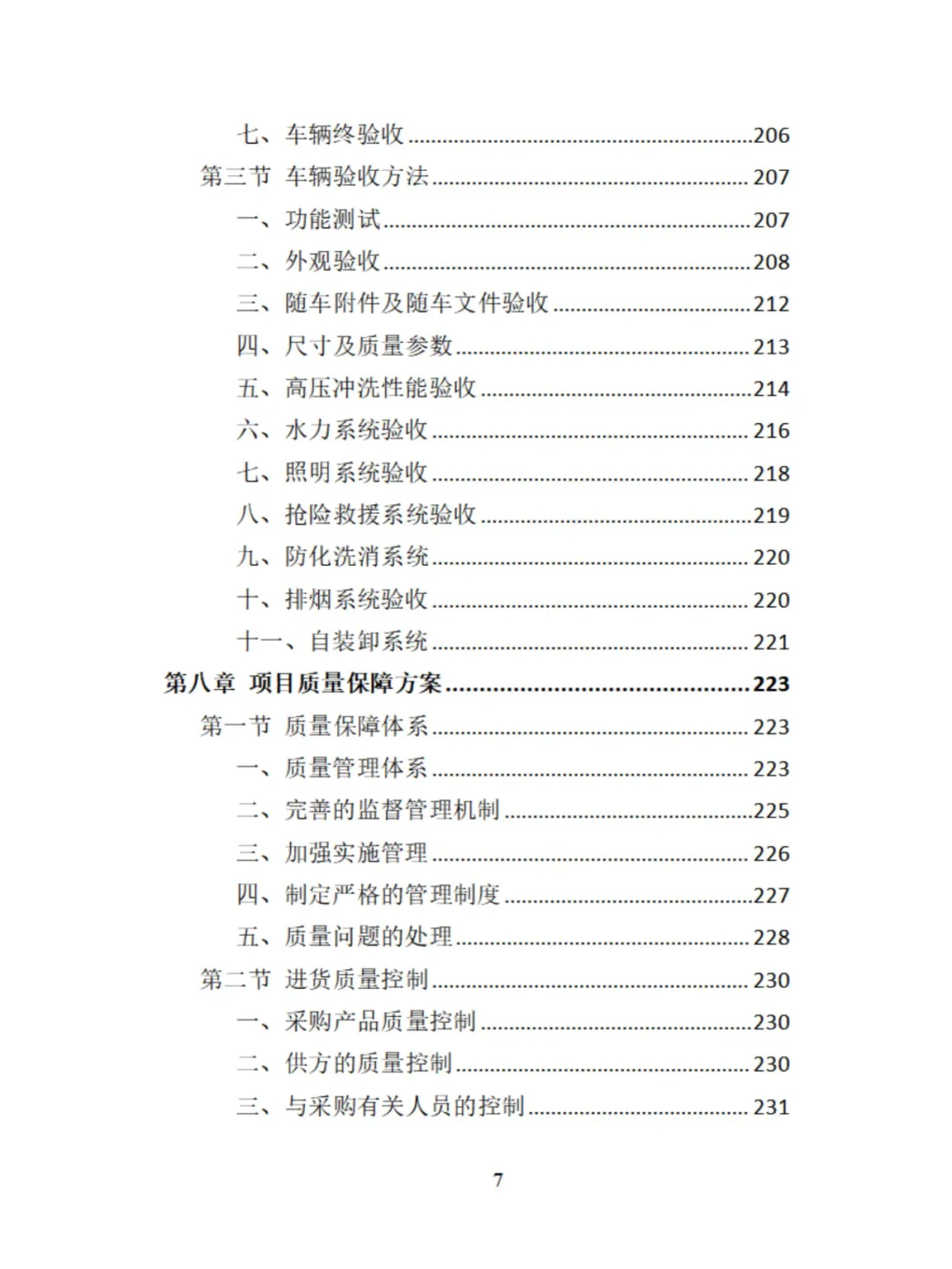 环卫车辆采购投标方案分享