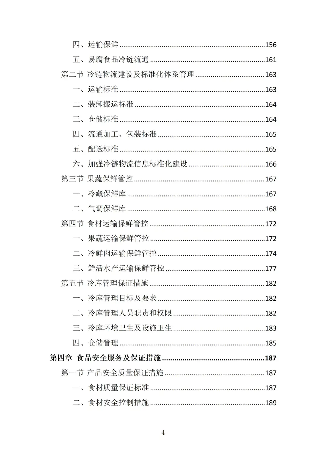 食材供应服务投标方案（372页）