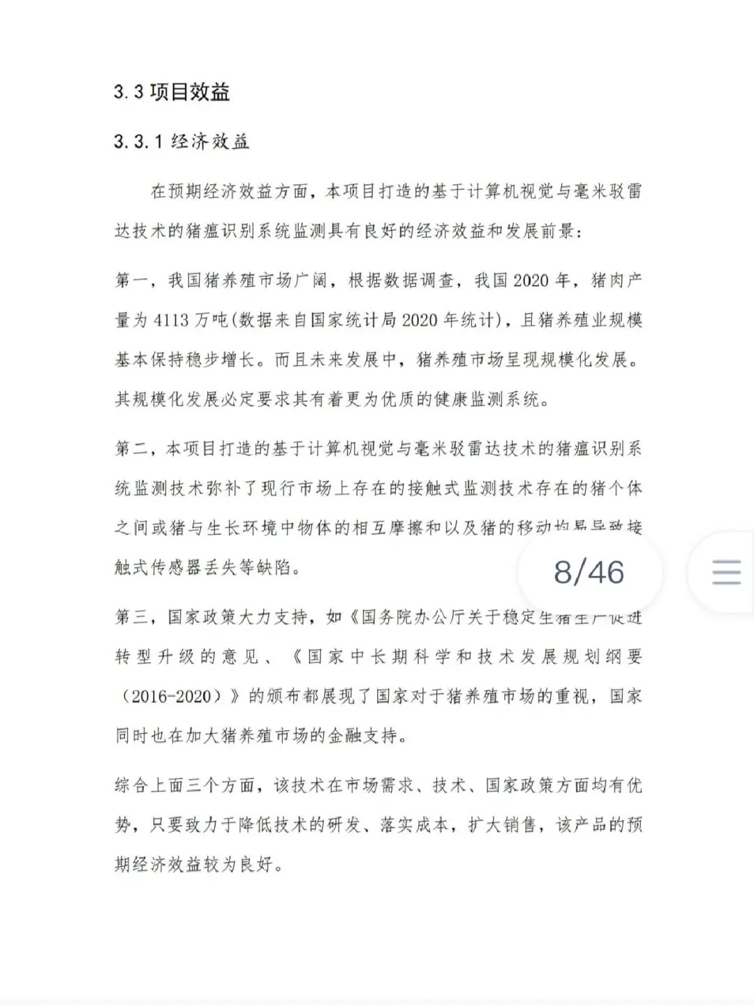 创新创业大赛/智慧养殖