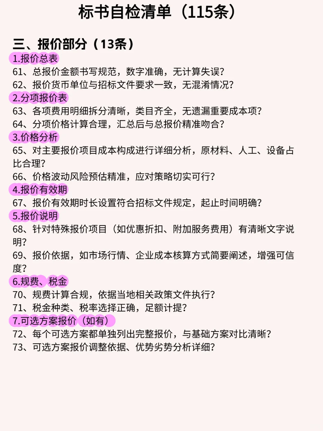 标书检查清单大全，一图搞定常见检查项！