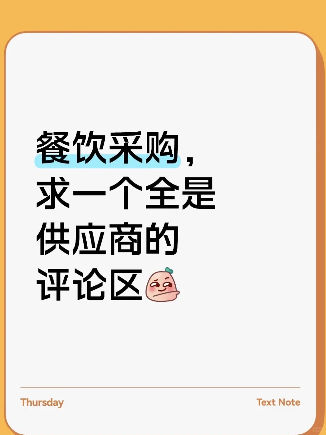 长春餐饮采购，求一个全是供应商的评论区?