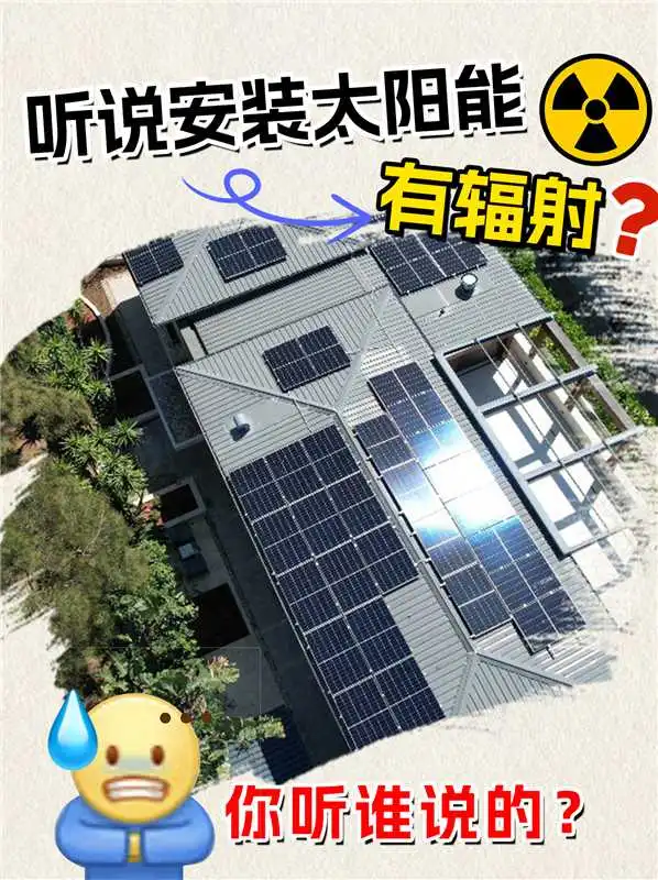 ?真的假的!太阳能板有辐射?