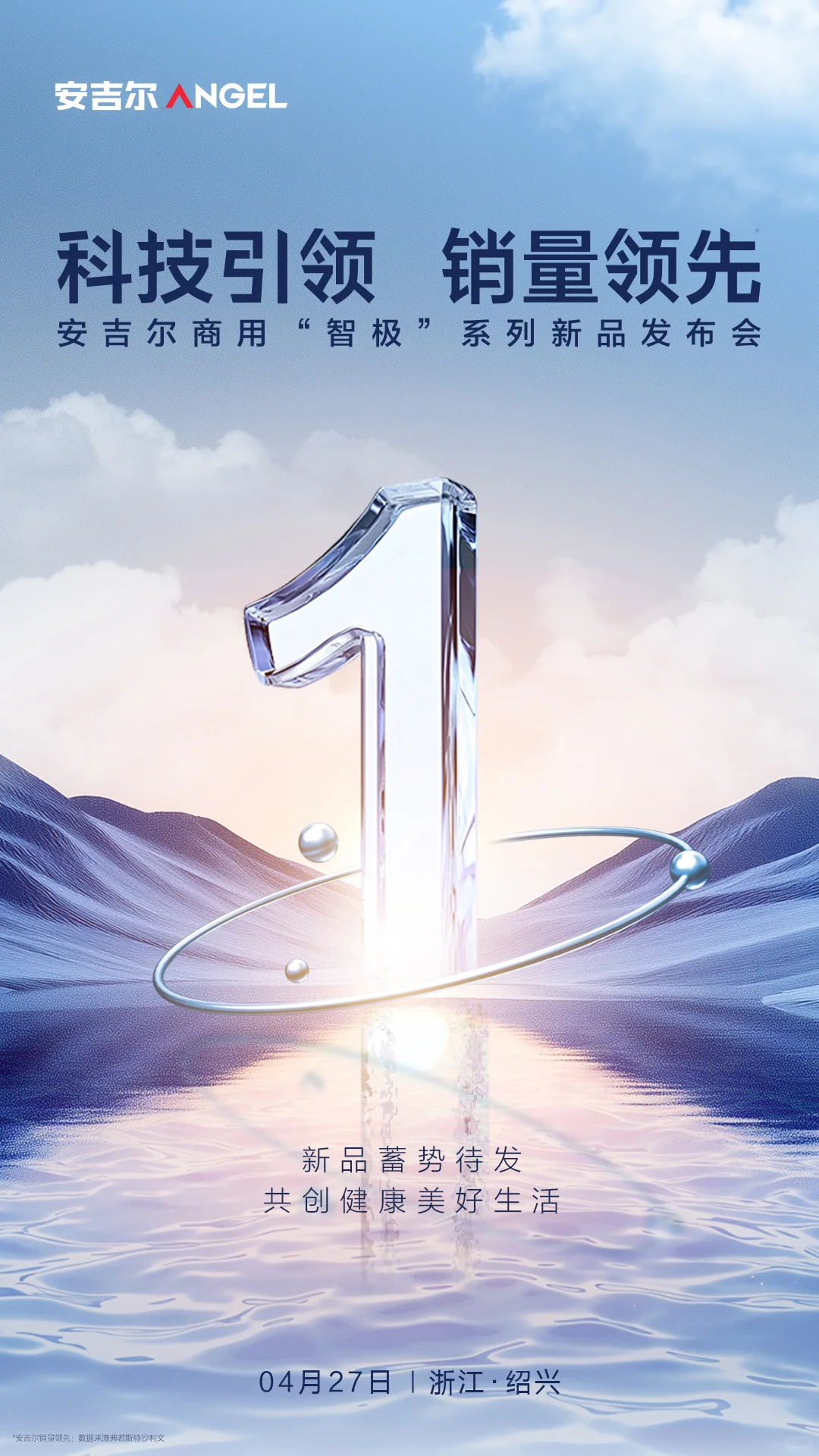 倒计时1天丨安吉尔商用智极系列新品发布会