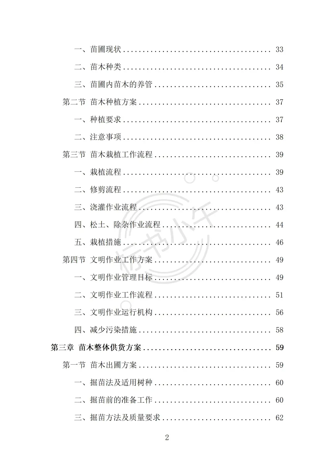 苗木采购及运输投标方案（338页）