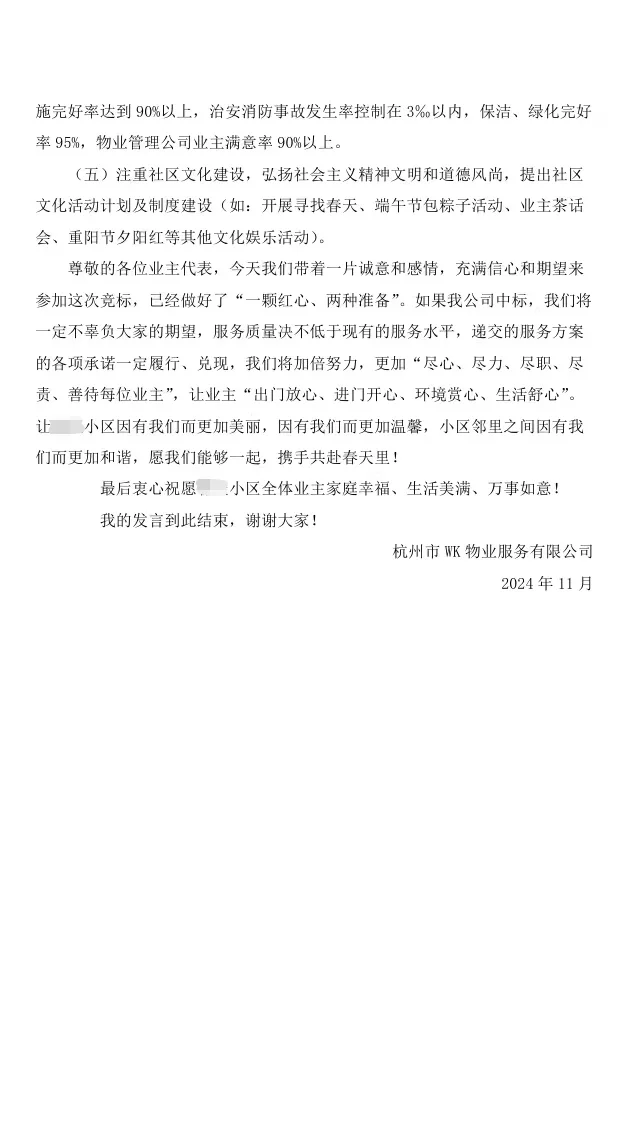 物业招投标答辩拿了第一！?路演稿攻略