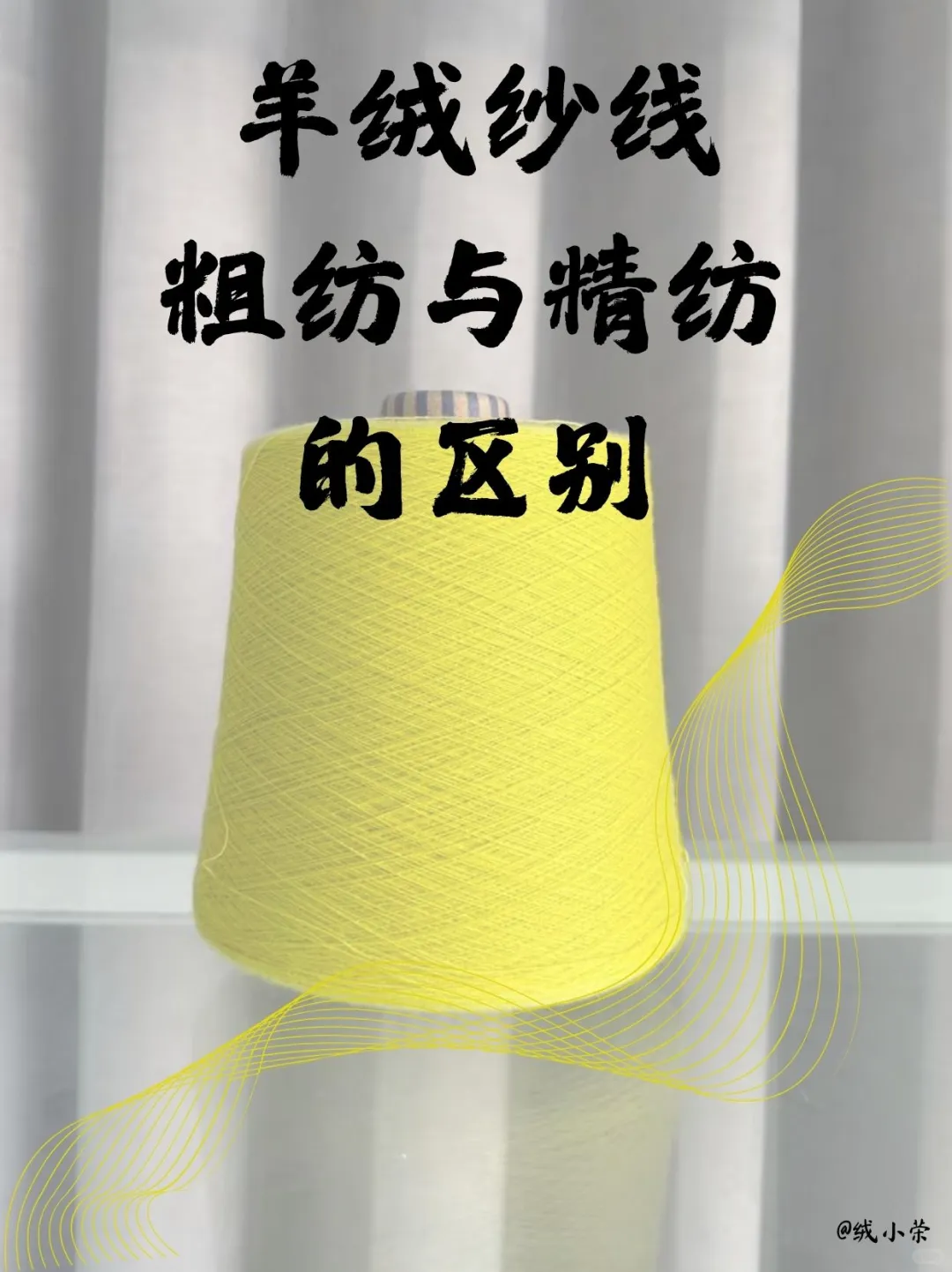 一文看懂粗纺/精纺/半精纺 纱线工艺大揭秘