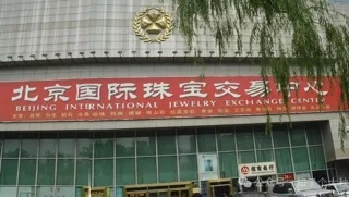 北京最大的国际珠宝交易中心