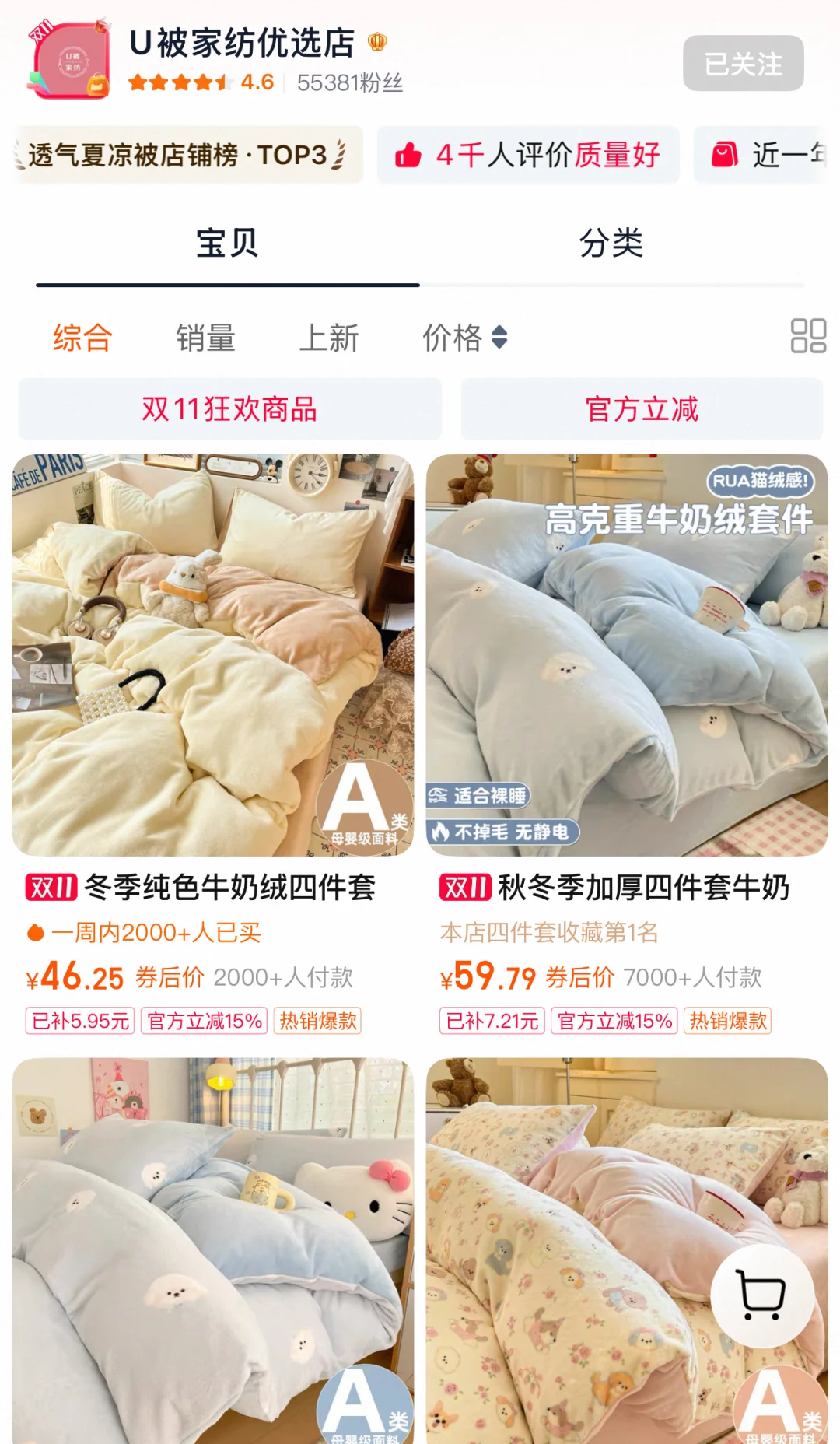 冬季?牛奶绒四件套店铺分享?