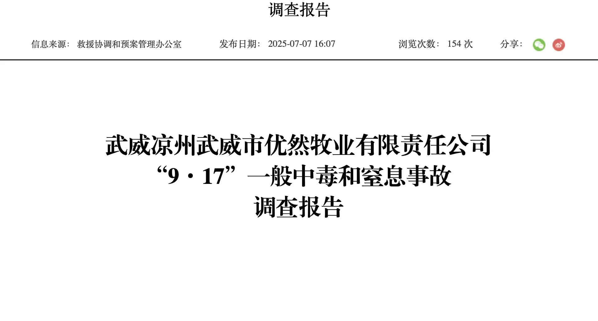 武威优然牧业瞒报事故铁证如山