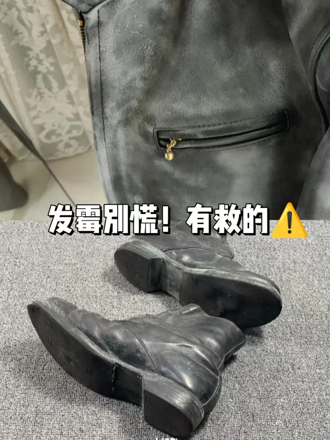 换季皮靴发霉别慌！有救的⚠️