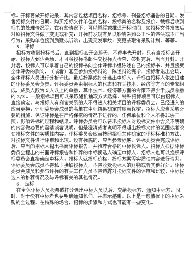 一个完整的招标采购过程的6个阶段