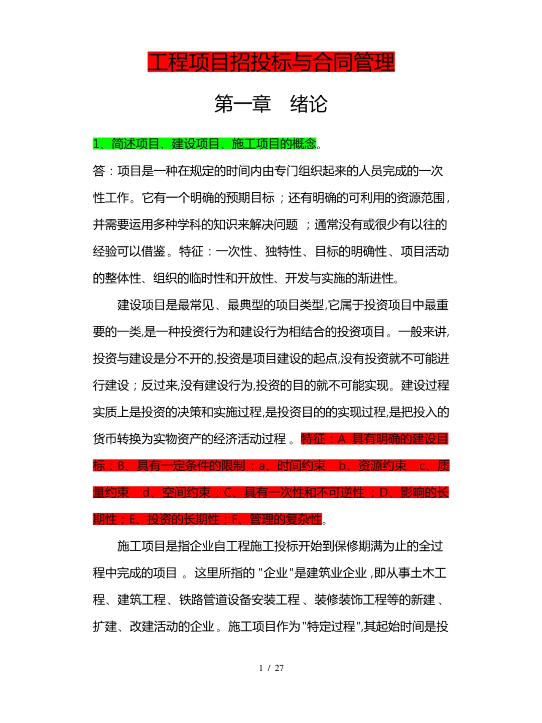 工程项目招投标与合同管理知识点总结全27页