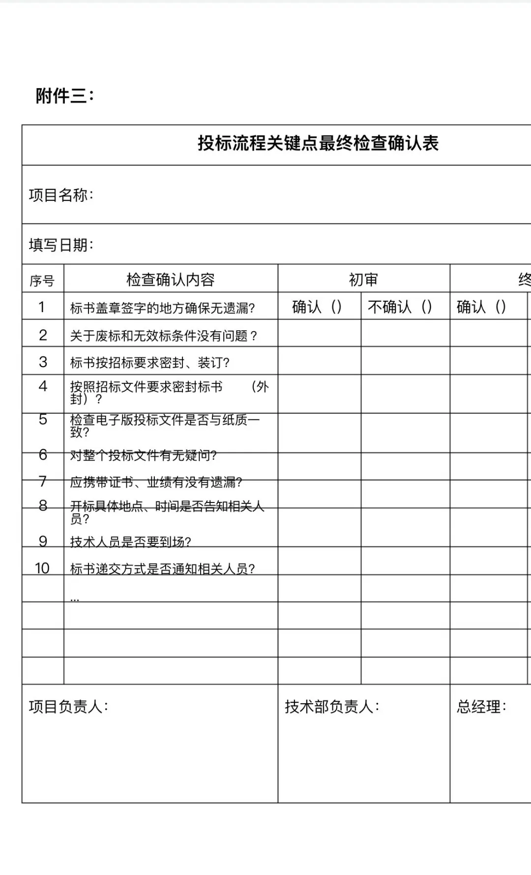 投标管理制度及公司投标流程