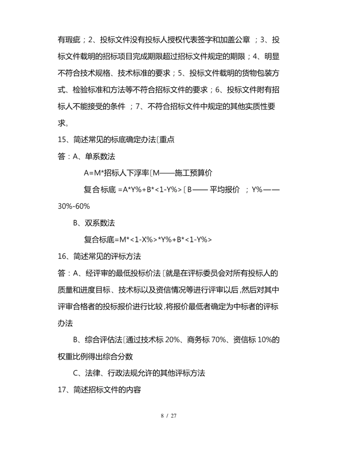 工程项目招投标与合同管理知识点总结全27页