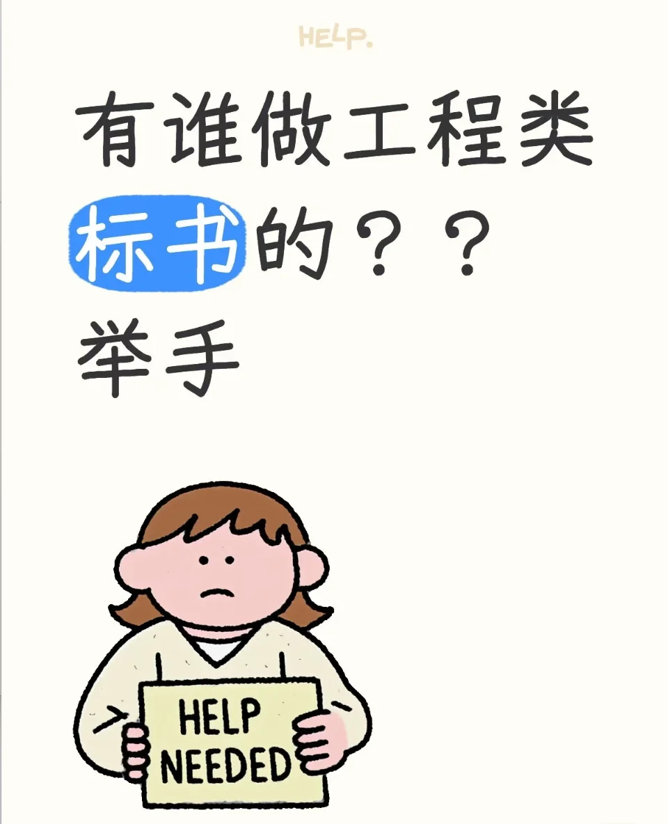 求靠谱工程标书代写！?