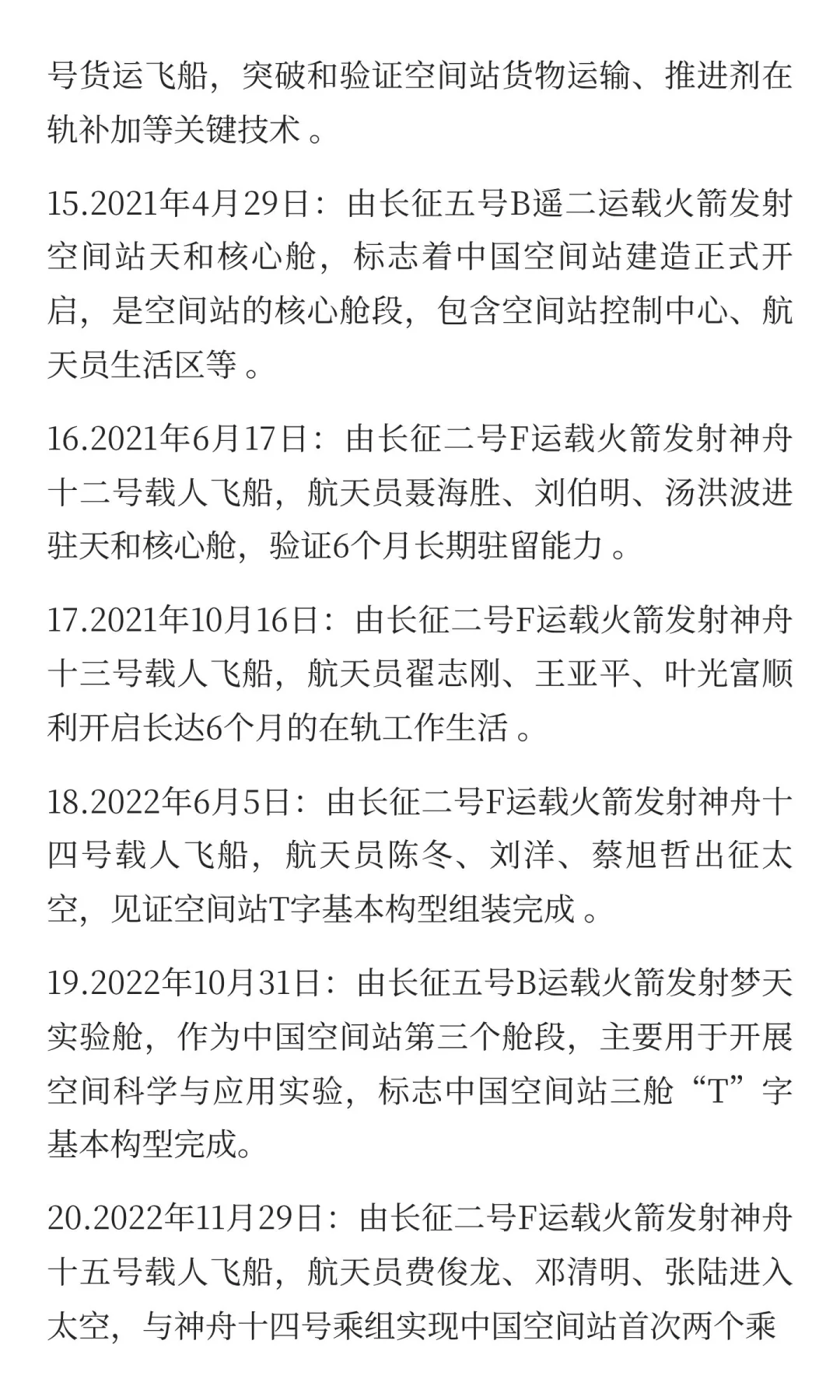 载人航天全过程