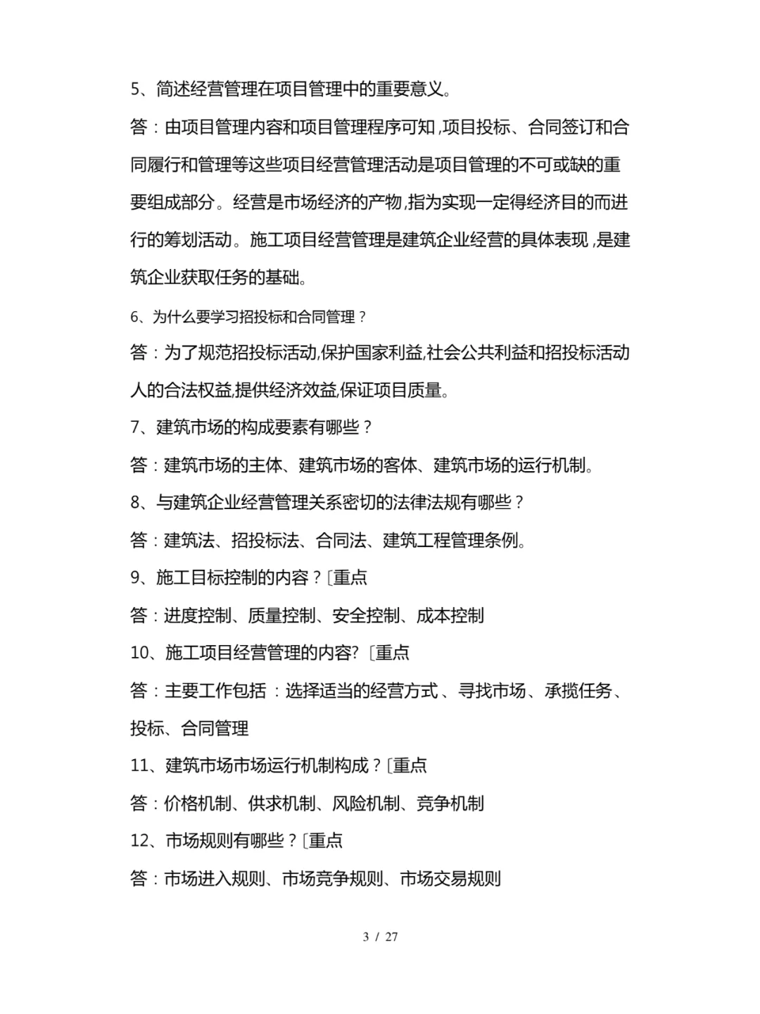 工程项目招投标与合同管理知识点总结全27页