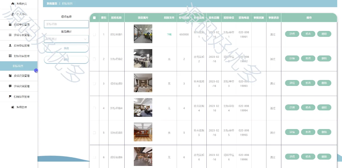 基于Java 招投标管理系统