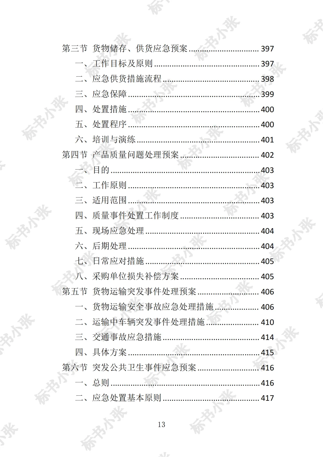 高分中标《采供血试剂耗材采购投标方案》