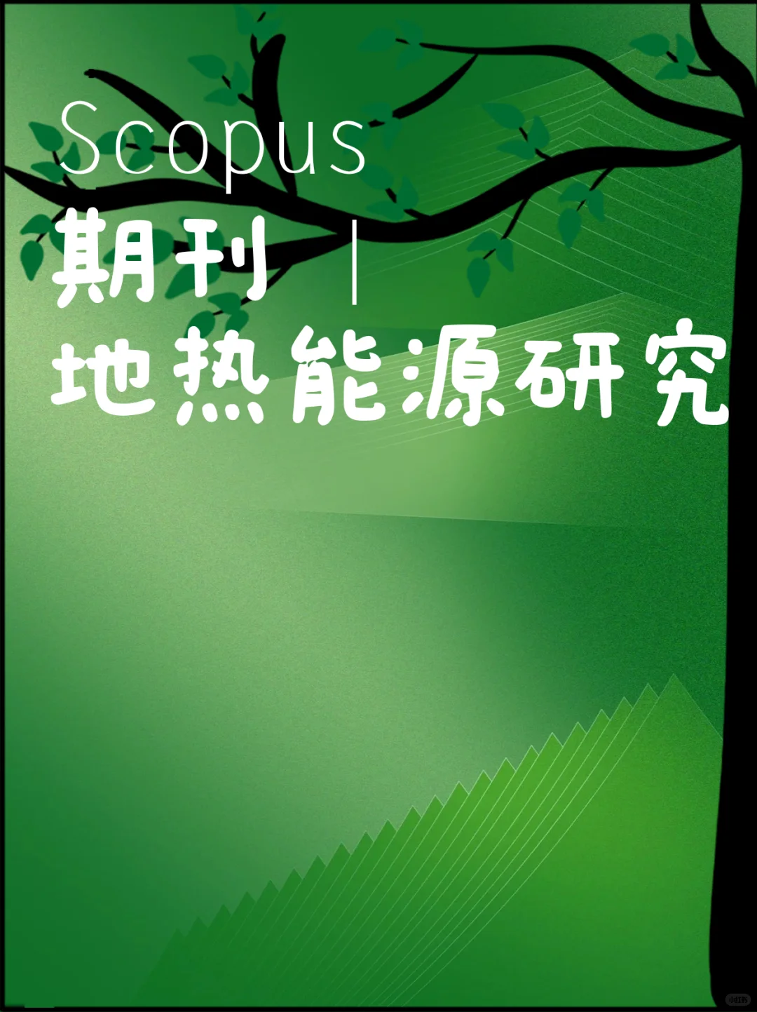 Scopus 期刊 | 地热能源研究