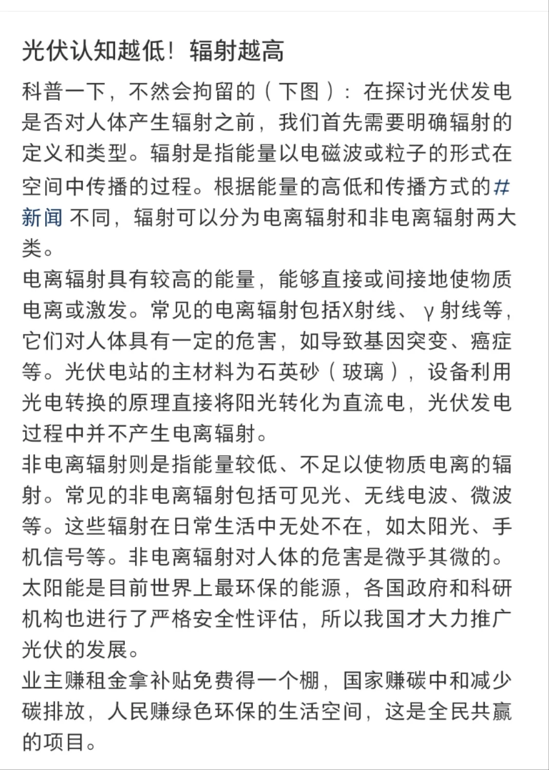 光伏有辐射！辐射对人体有害吗？