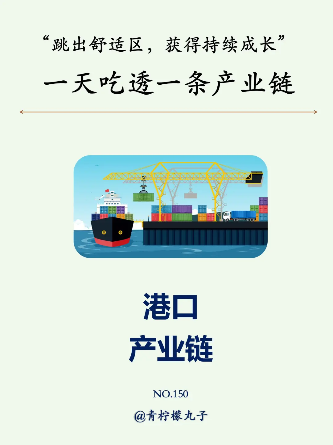 一天吃透一条产业链：No150 港口⛵️