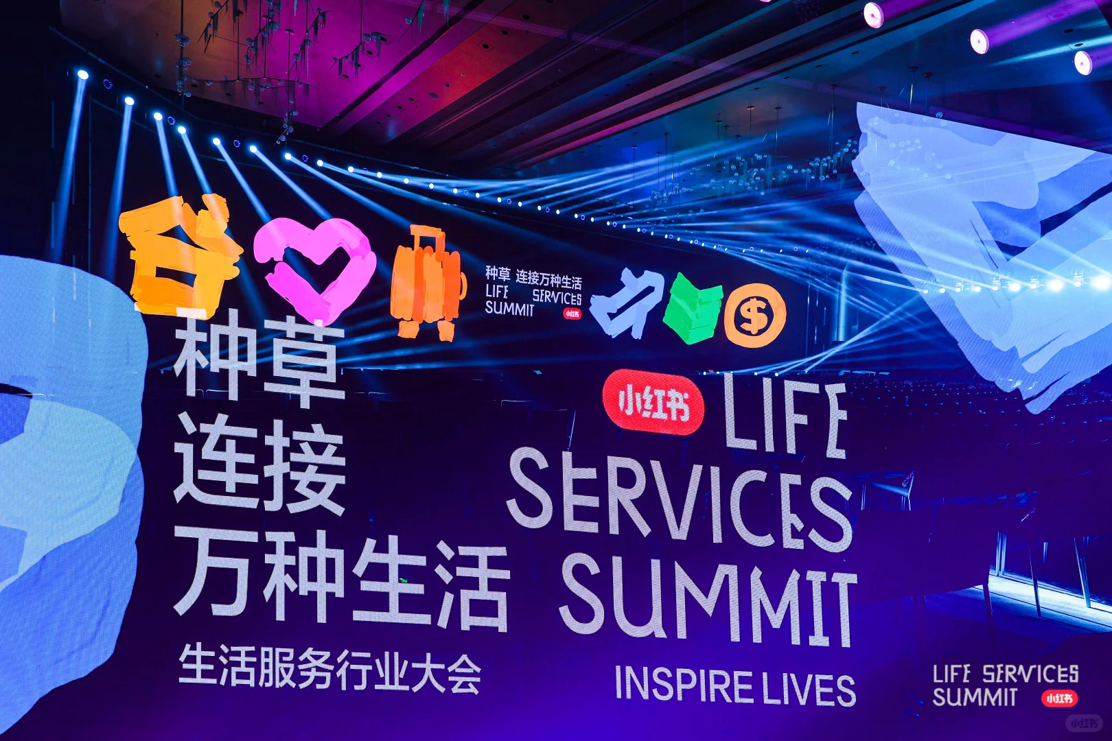 有人在现场吗｜2025小红书生活服务行业大会