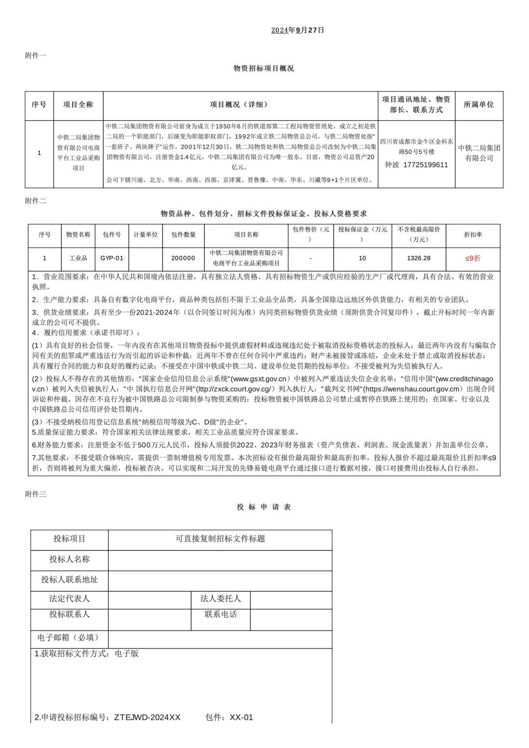 物资采购 | 中铁二局集团