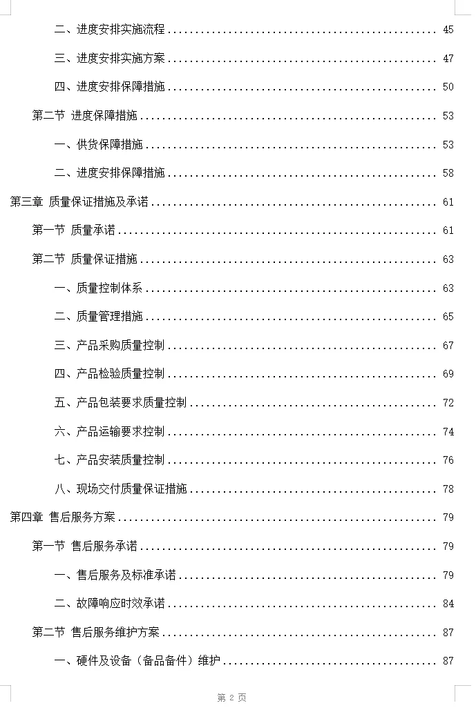设备供货、安装项目投标方案