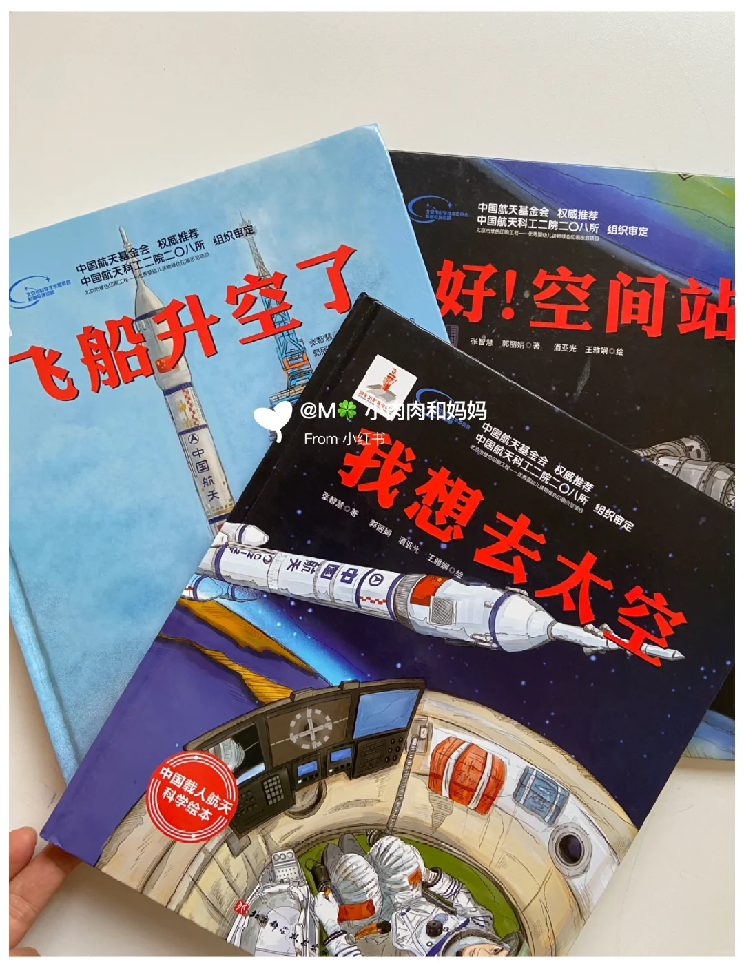 【中国载人航天科学绘本】飞船升空了