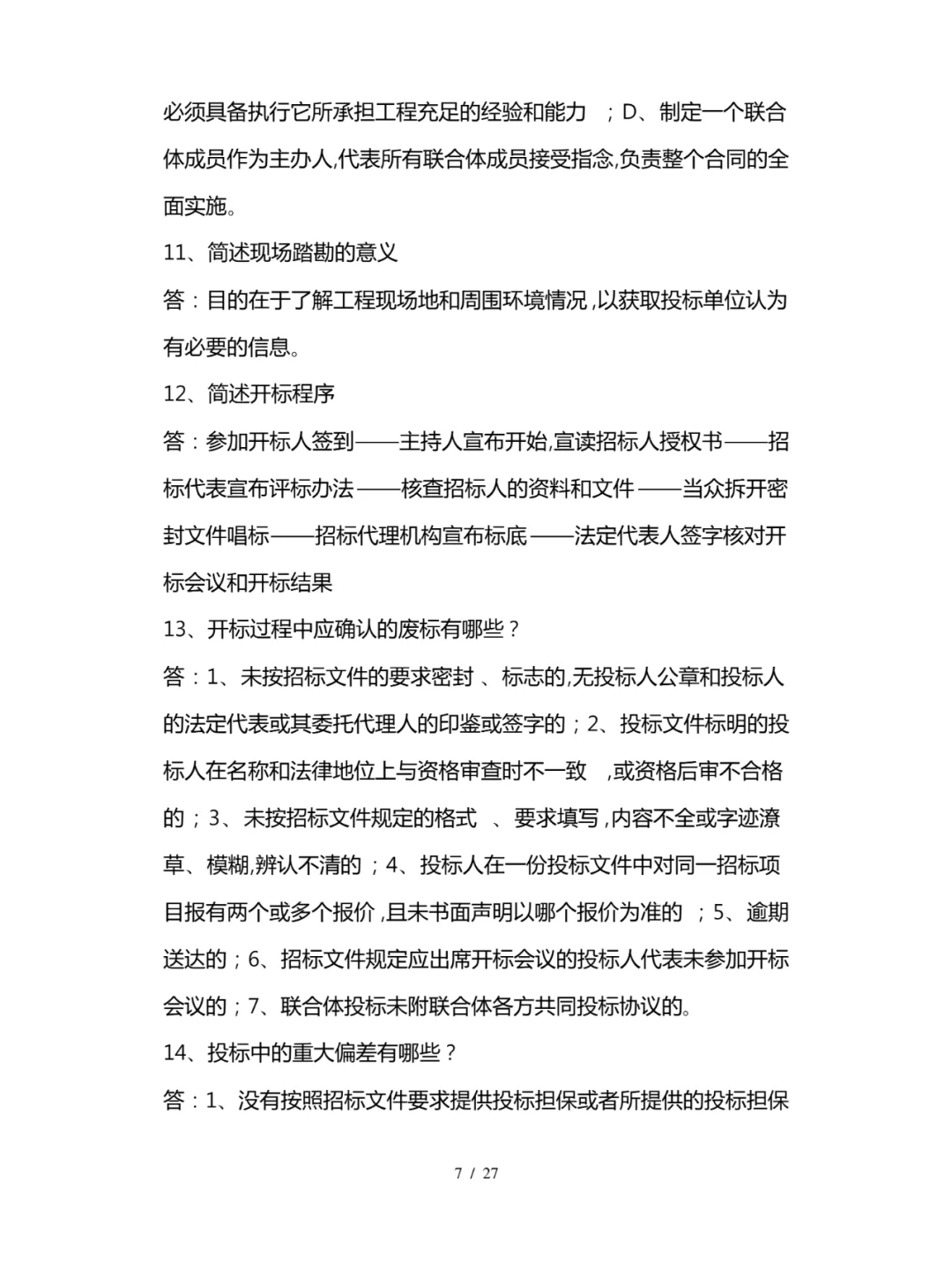 工程项目招投标与合同管理知识点总结全27页