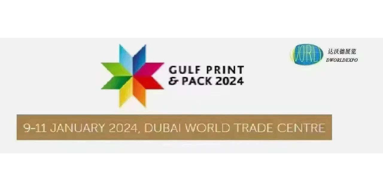2024年第十五届迪拜国际包装印刷展览会