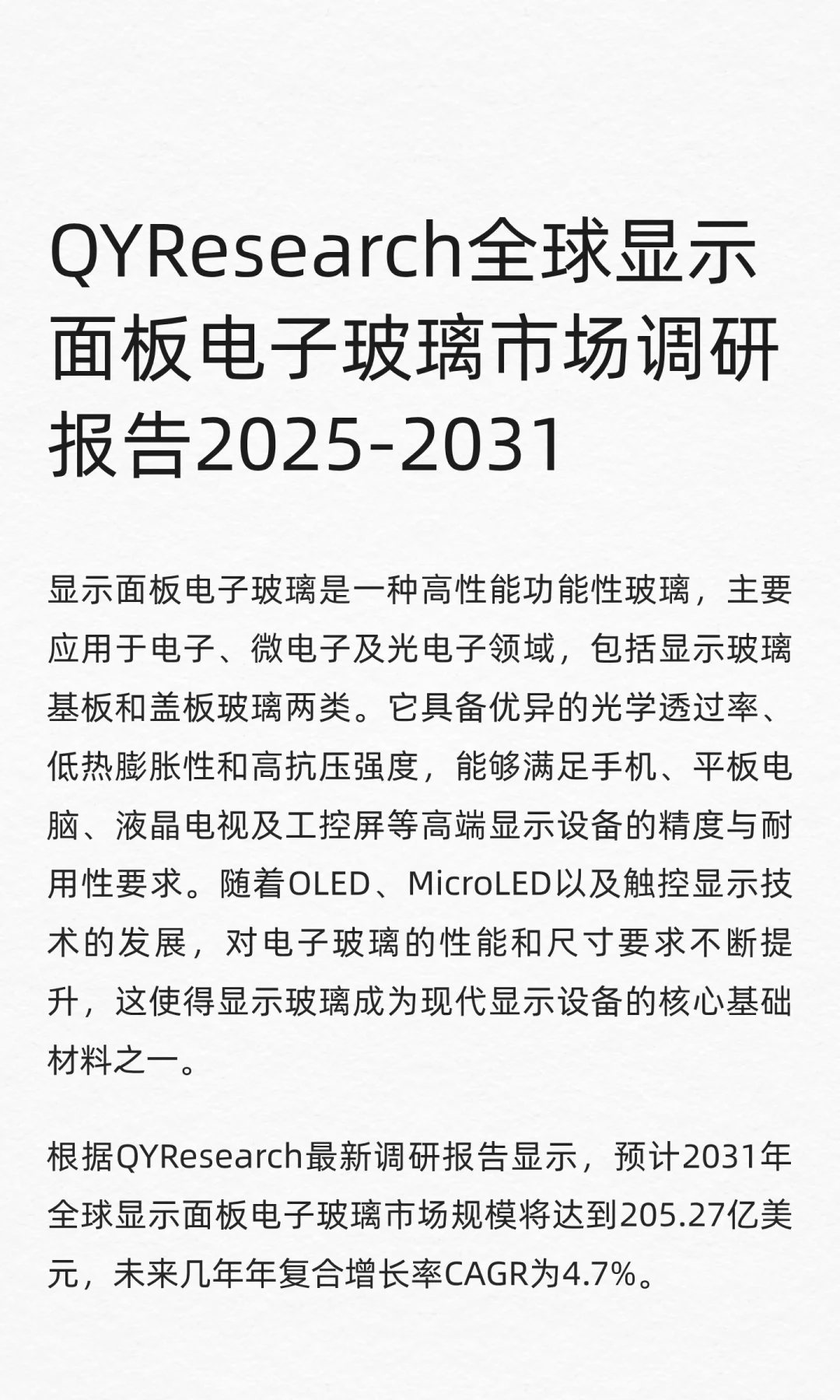 QYResearch全球显示面板电子玻璃市场报告