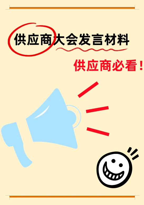 供应商大会发言稳了！3 分钟让合作再升级！