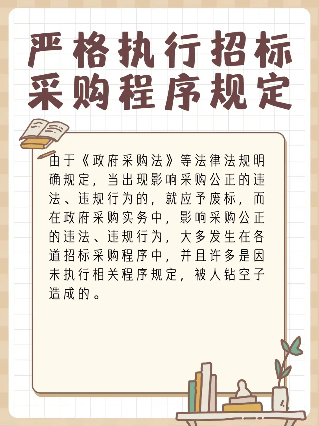 严格执行招标采购程序规定