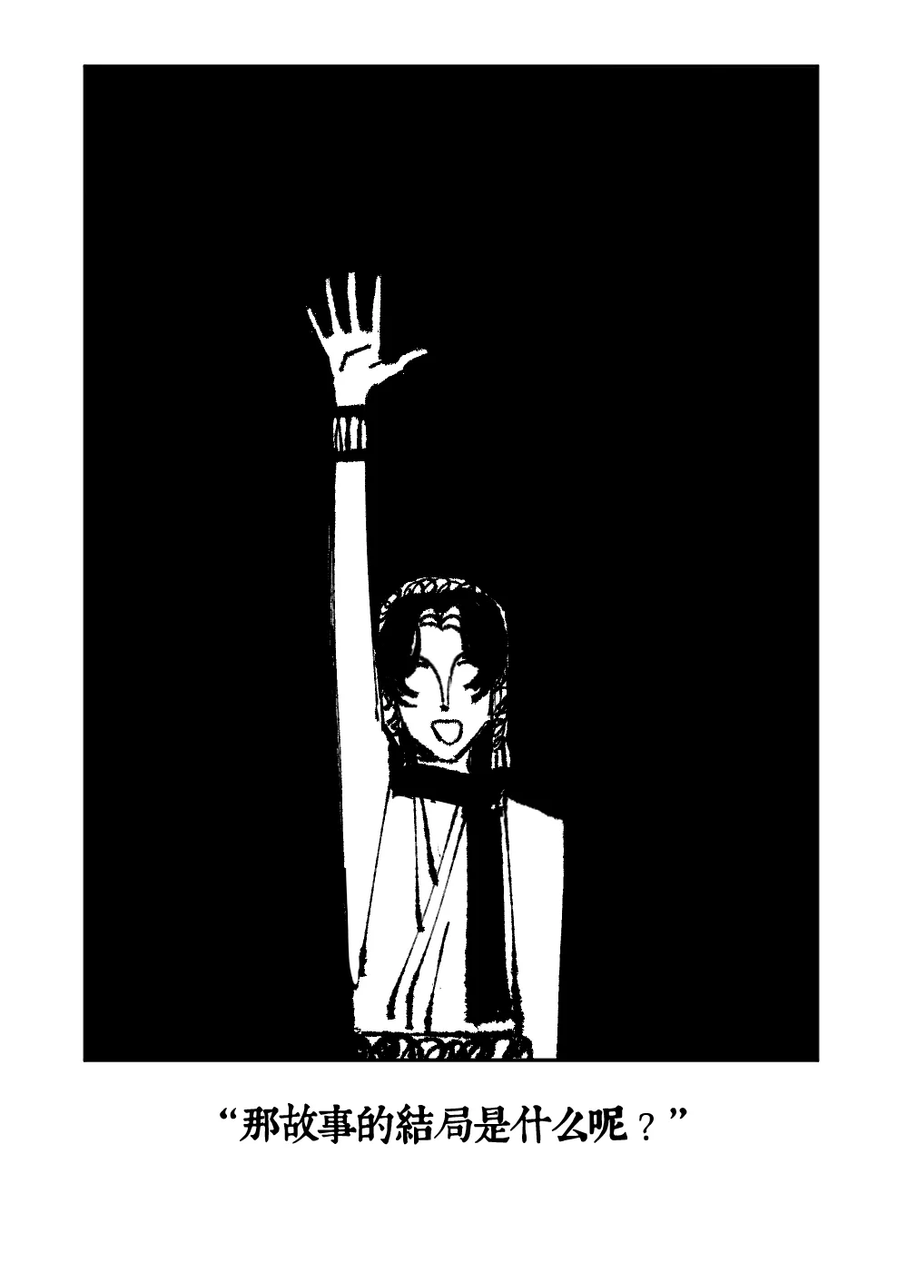 一个故事的结局