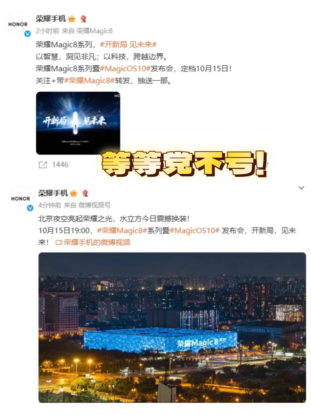 等等党不亏！荣耀Magic8发布会定档10.15水立