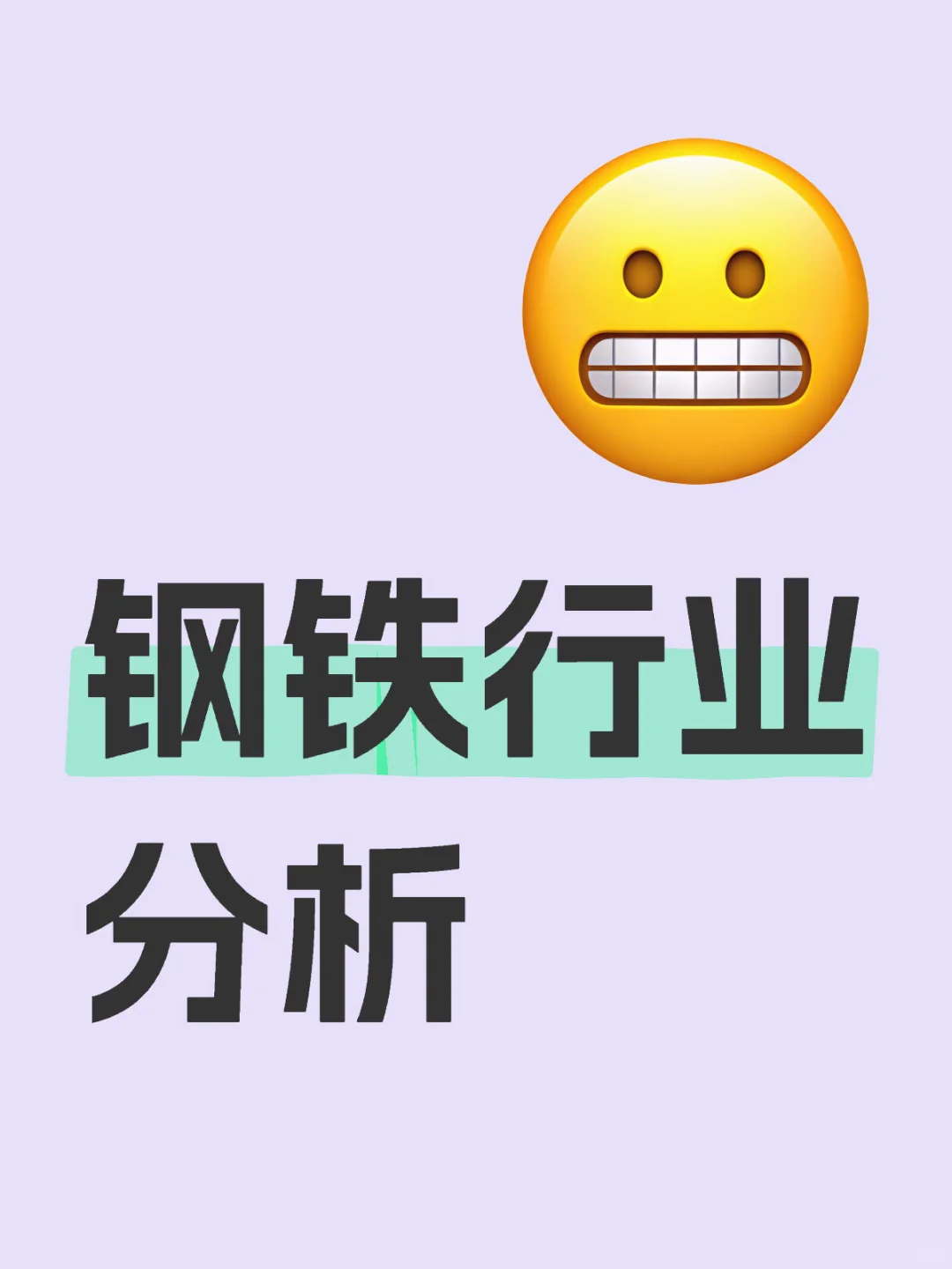 钢铁是怎么炼成的呀